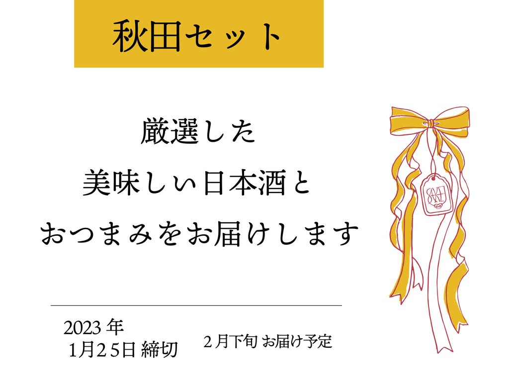 秋田県（2023年2月下旬お届け）